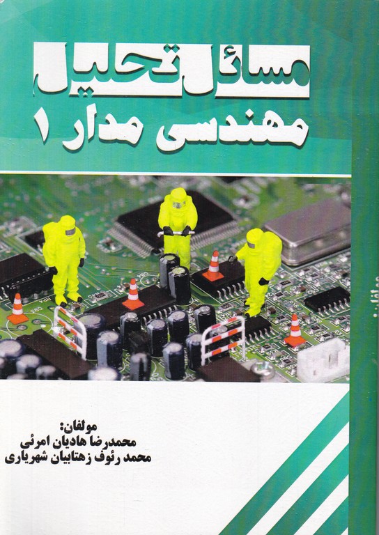 مسائل تحلیل مهندسی مدار ۱