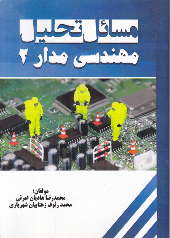 مسائل تحلیل مهندسی مدار ۲