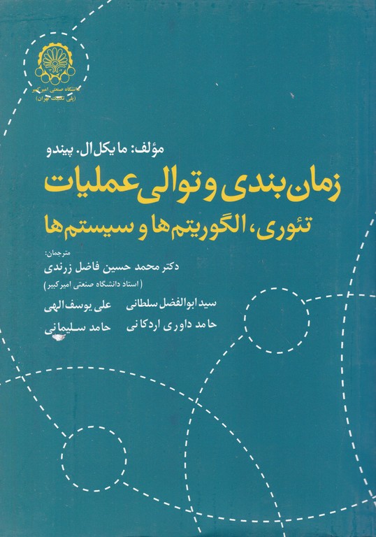 زمان بندی و توالی عملیات:تئوری،الگوریتم ها و سیستم ها