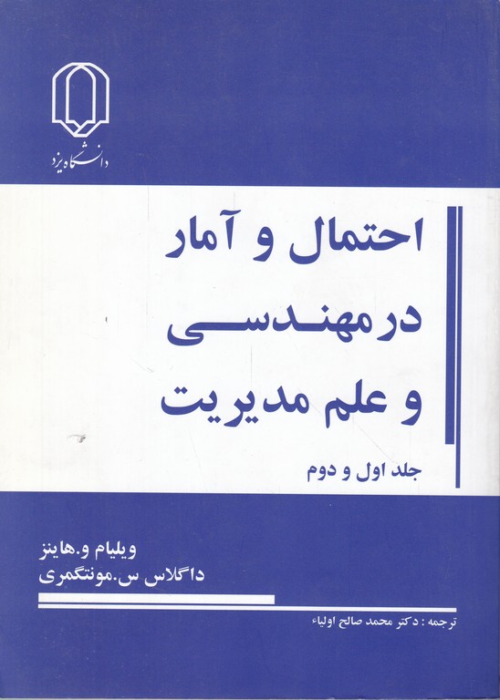 احتمال و آمار در مهندسی و علم مدیریت( جلد اول و دوم)