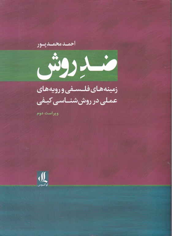 ضد روش زمینه هایی فلسفی و رویه های علمی در روش شناسی کیفی