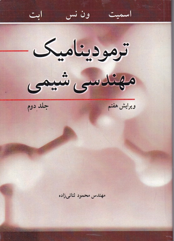 ترمودینامیک مهندسی شیمی ج۲