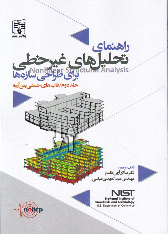 راهنمای تحلیل های غیر خطی برای طراحی سازه ها ج ۲