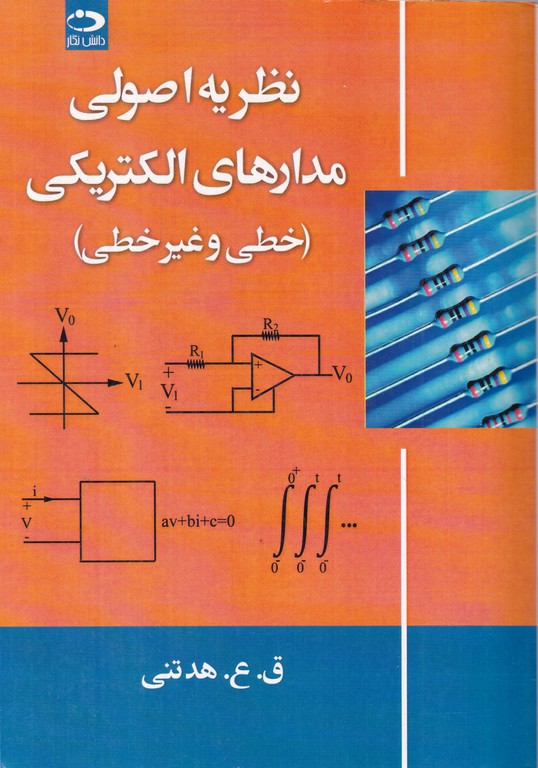 نظریه اصولی مدارهای الکتریکی(خطی و غیر خطی)