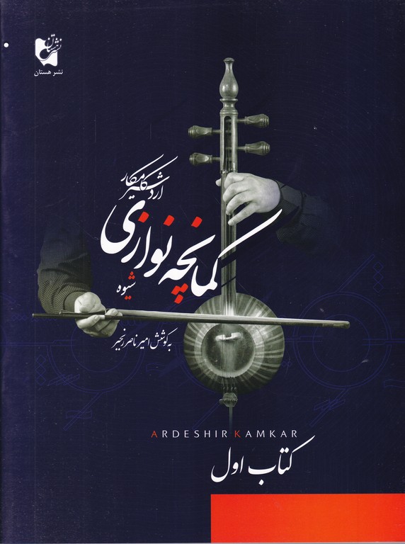 شیوه کمانچه نوازی (کتاب اول)