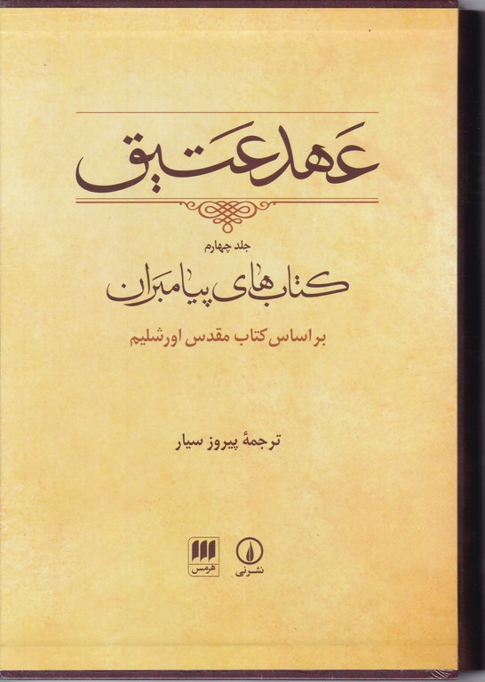 عهد عتیق ج۴ قابدار