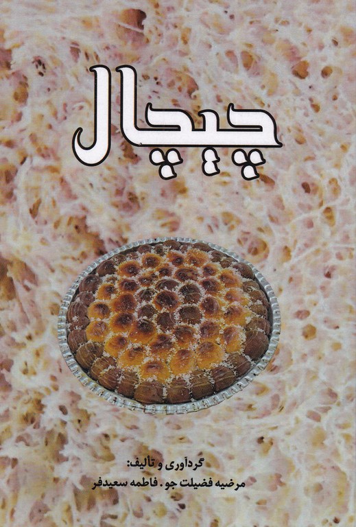 چیچال