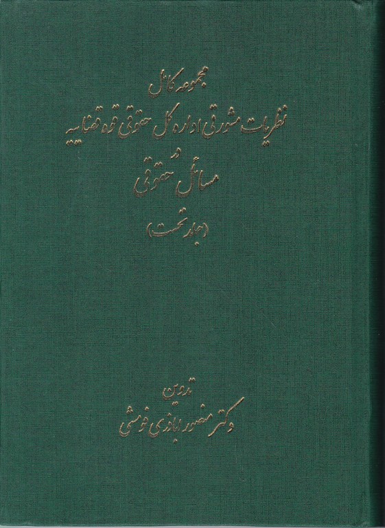 مجموعه نظریات مشورتی قوه قضاییه در مسائل حقوقی(۲ جلدی)