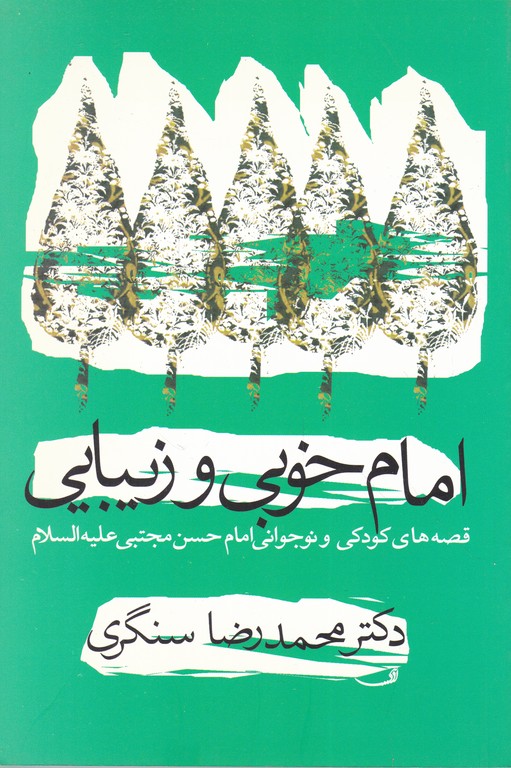 امام خوبی و زیبایی