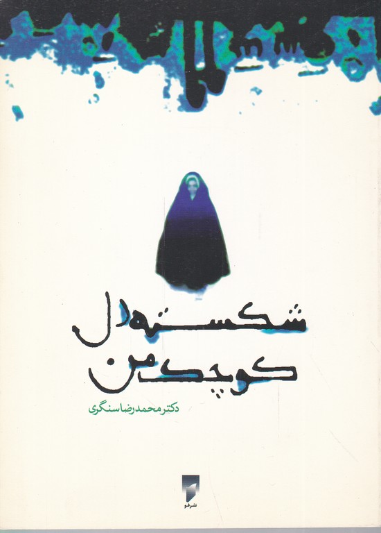 شکسته دل کوچک من