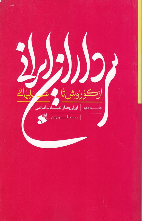 سرداران ایرانی از کورش تا سلیمانی ج ۲