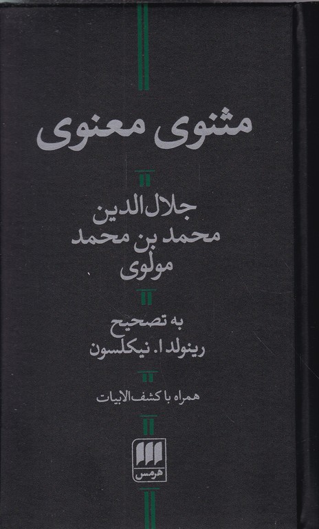 مثنوی معنوی