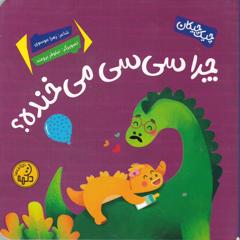 چیک چیکان(چرا سی سی می خنده)