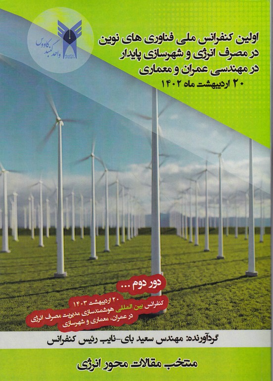 اولین کنفرانس ملی فناوری های نوین در مصرف انرژی در مهندسی عمران و معماری