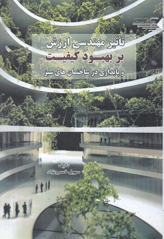 تاثیر مهندسی ارزش بر بهبود کیفیت و پایداری در ساختمان