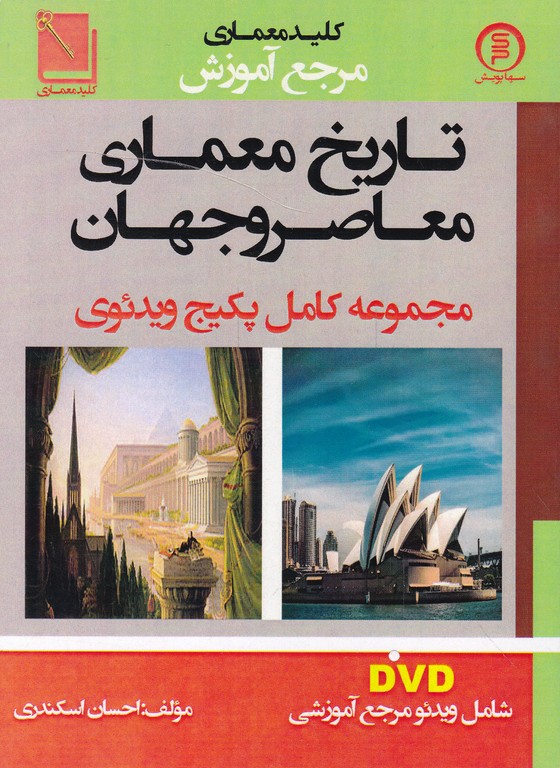 تاریخ معماری معاصر و جهان(همراه با DVD)