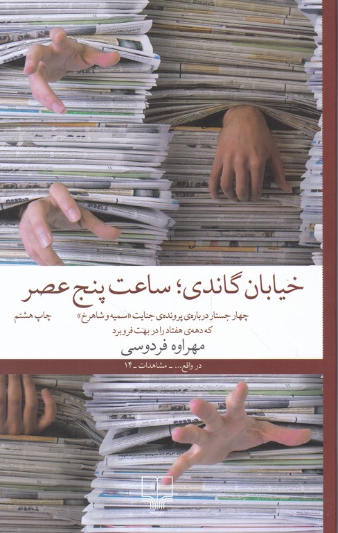 خیابان گاندی ساعت پنج عصر