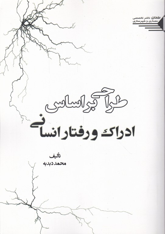 طراحی بر اساس ادراک و رفتار انسانی