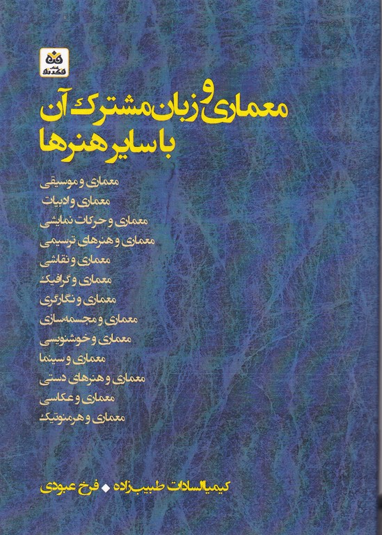 معماری و زبان مشترک آن با سایر هنرها