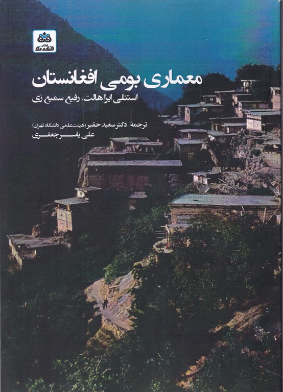 معماری بومی افغانستان