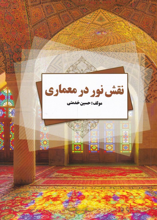 نقش نور در معماری