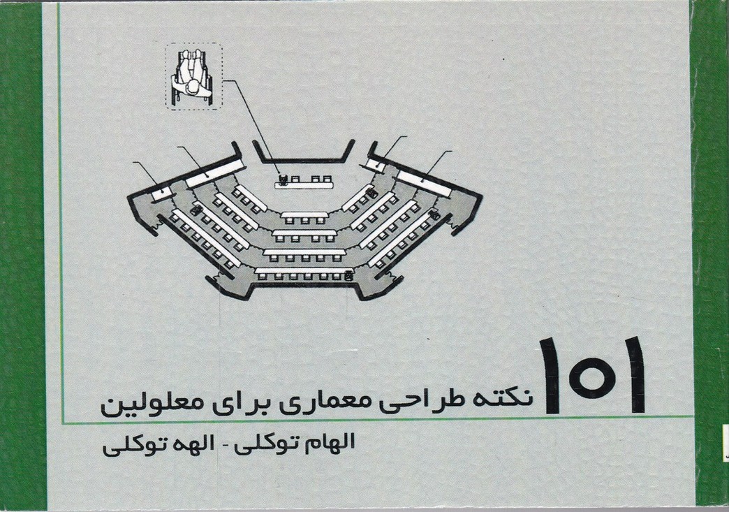 ۱۰۱ نکته طراحی معماری برای معلولین