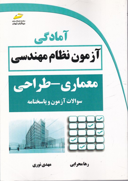 آمادگی آزمون نظام مهندسی معماری -طراحی