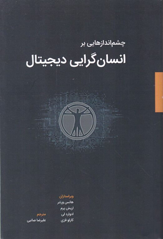 چشم اندازهایی بر انسان گرایی دیجیتال