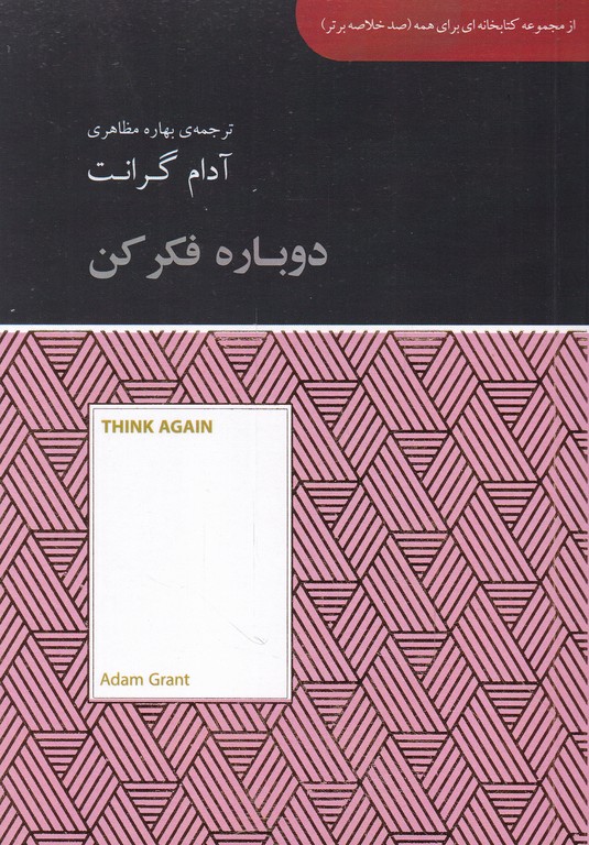 دوباره فکر کن