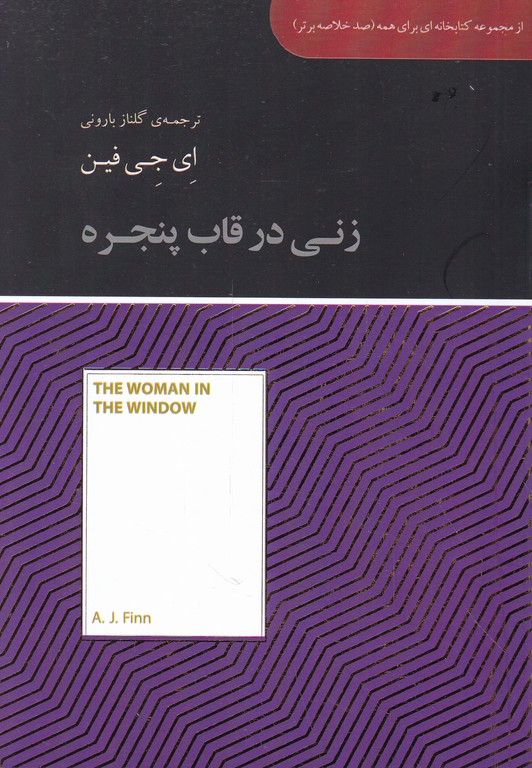 زنی در قاب پنجره