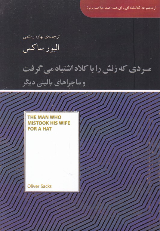 مردی که زنش را با کلاه اشتباه می گرفت