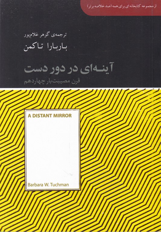 آینه ای در دور دست(قرن مصیبت بار چهاردهم)