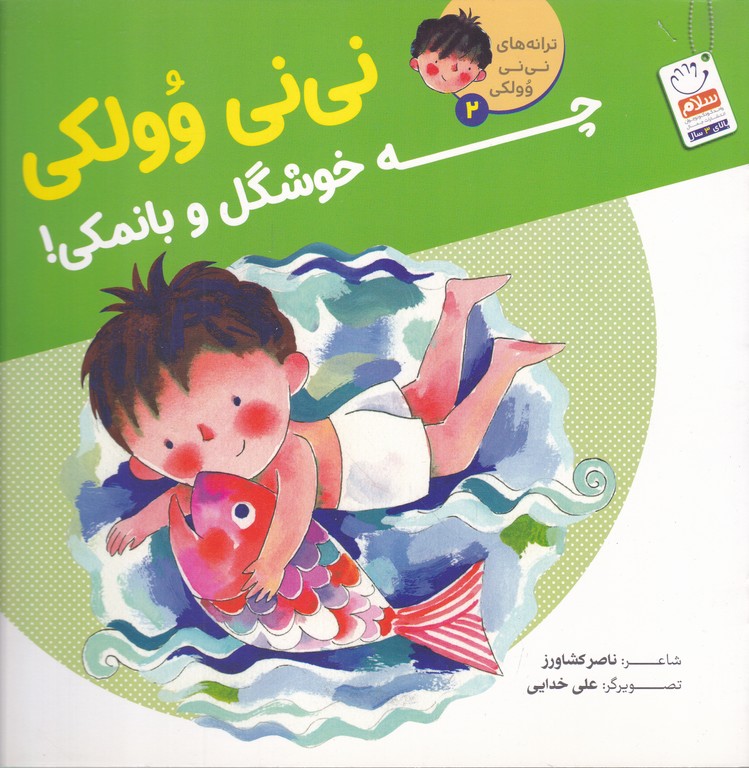 نی نی وولکی (۲) چه خوشگل و بانمکی