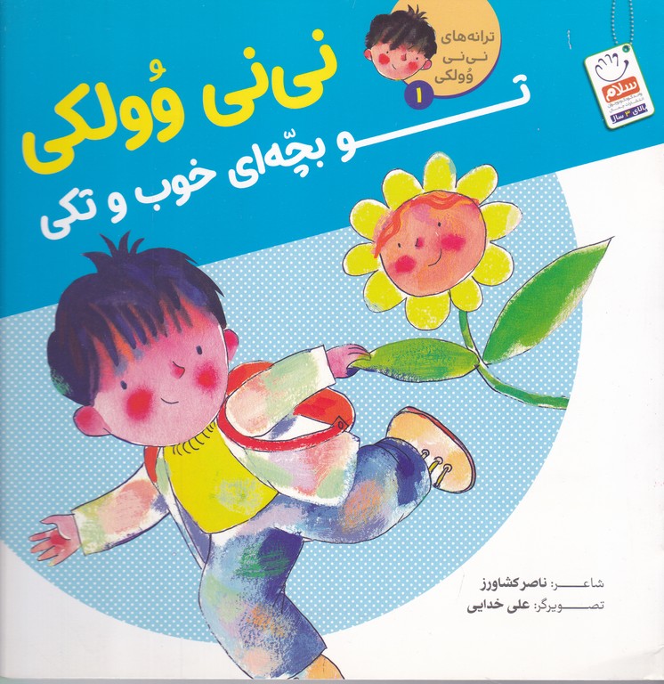 نی نی وولکی (۱) تو بچه ای خوب و تکی