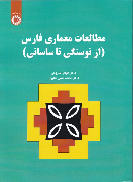 مطالعات معماری فارس(از نوسنگی تا ساسانی)