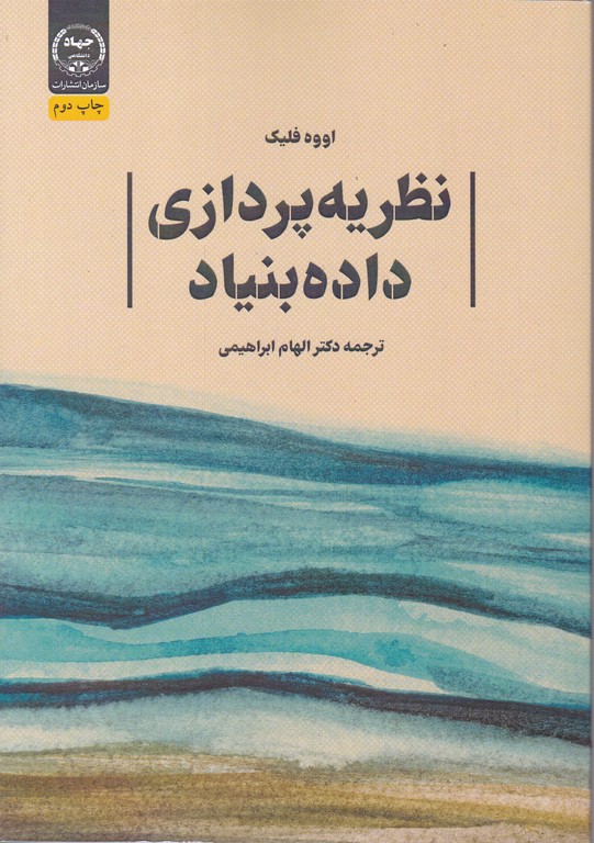 نظریه پردازی داده بنیاد