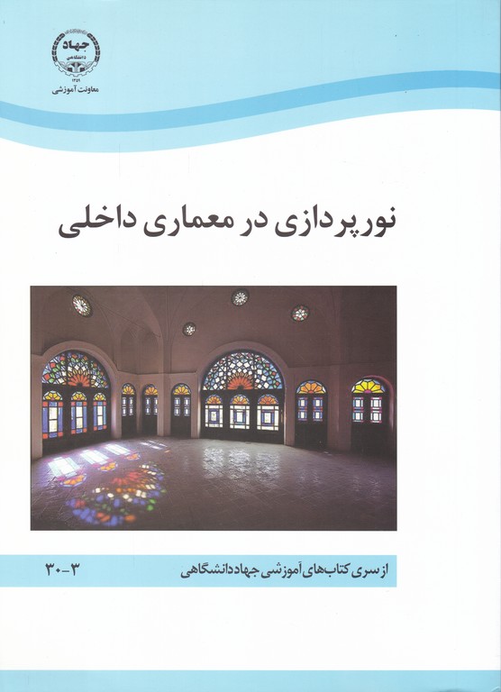 نورپردازی در معماری داخلی