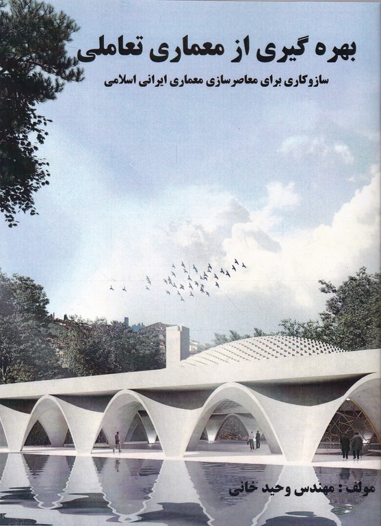 بهره گیری از معماری تعاملی