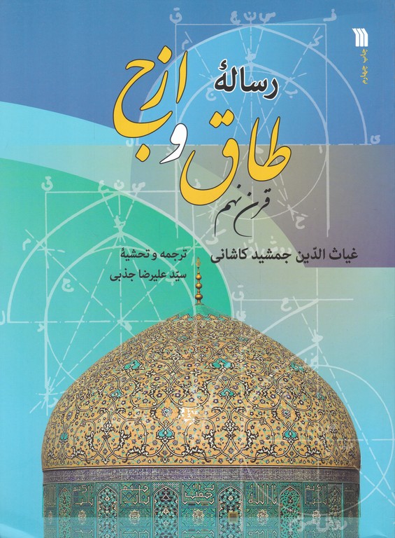 رساله طاق و ازج قرن نهم