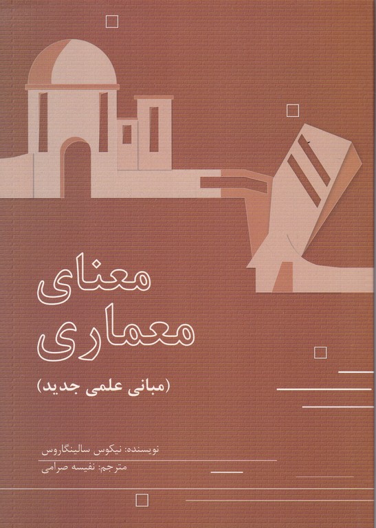 معنای معماری(مبانی علمی جدید)