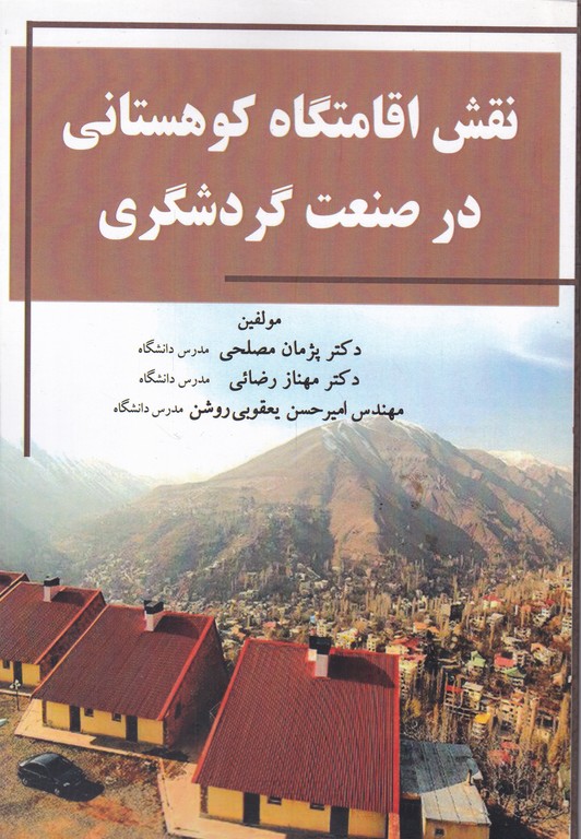 نقش اقامتگاه کوهستانی در صنعت گردشگری