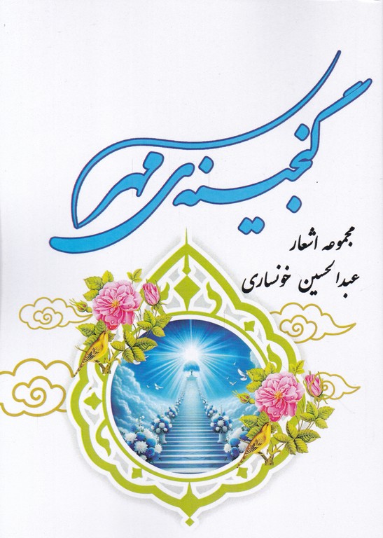 گنجینه مهر(مجموعه شعر)