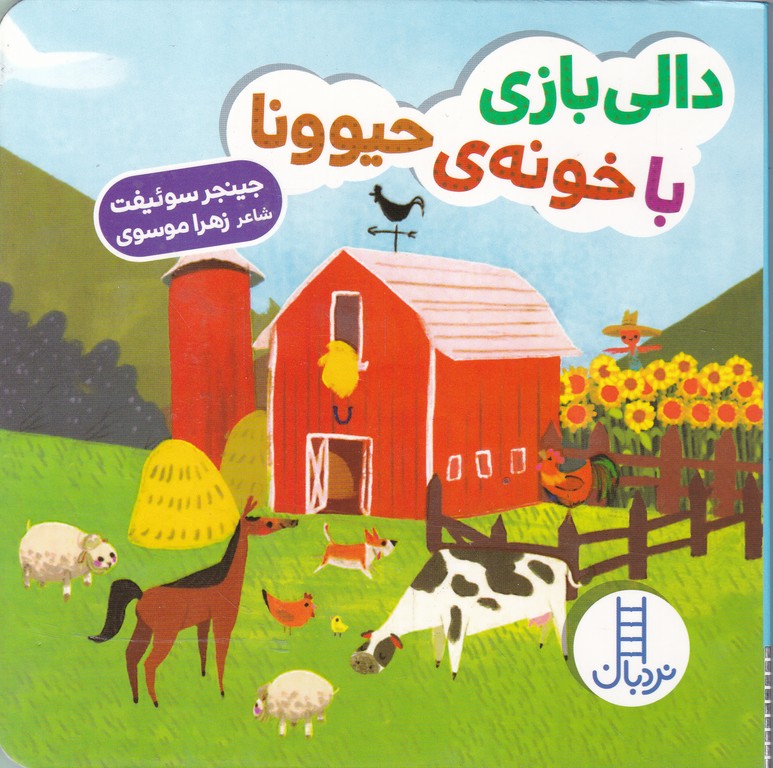 دالی بازی( با خونه حیوونا)