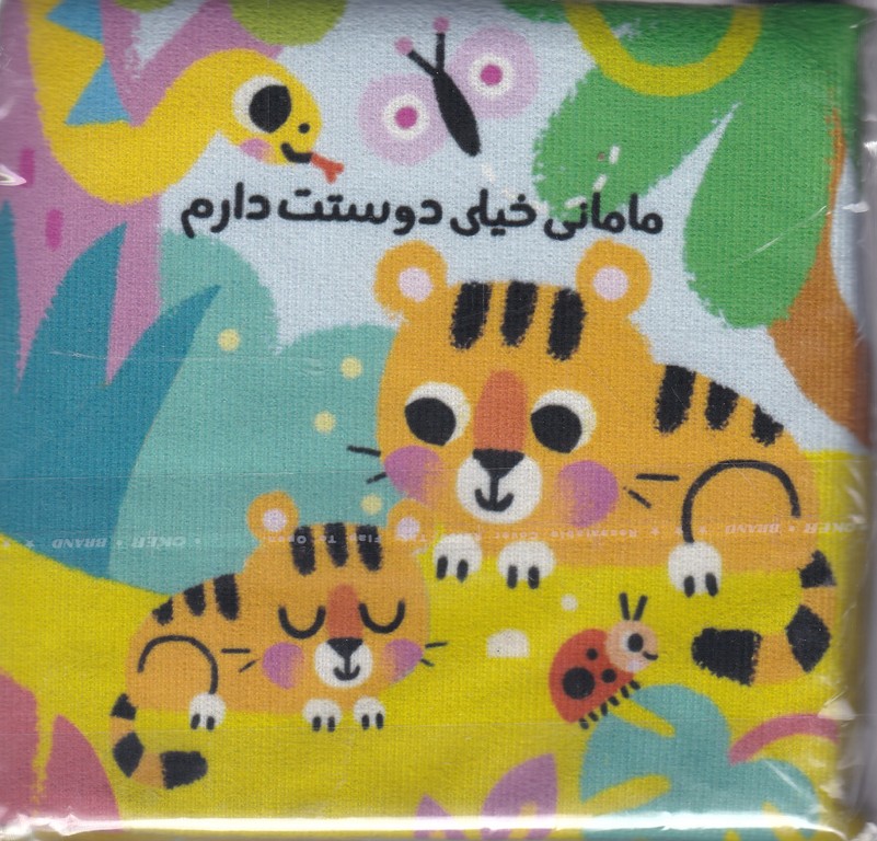 کتاب پارچه ای (مامانی خیلی دوستت دارم)