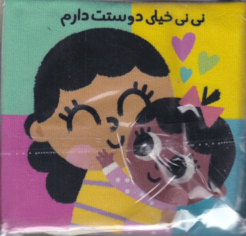 کتاب پارچه ای (نی نی خیلی دوستت دارم)