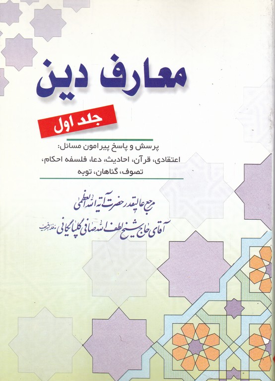 معارف دین ( ۳ جلدی)