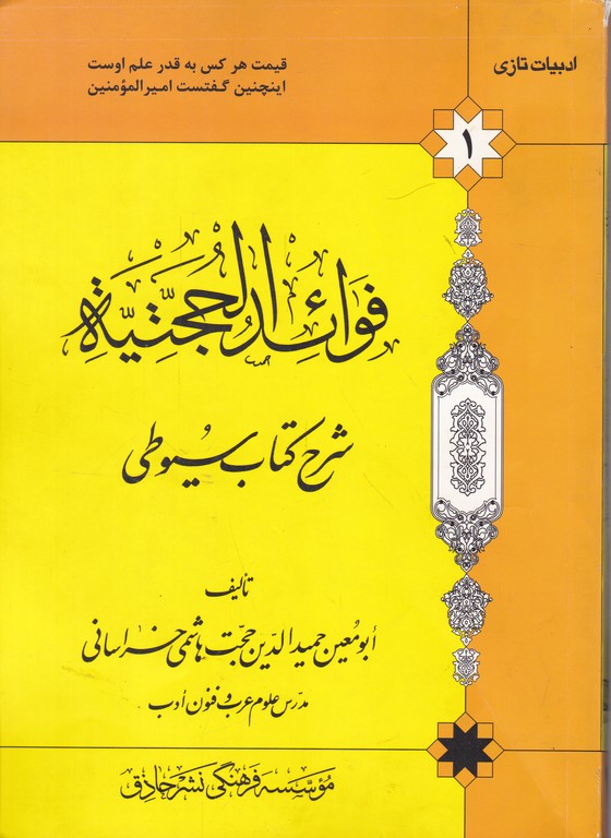 فوائد الحجتیه (شرح سیوطی) ۴ جلدی