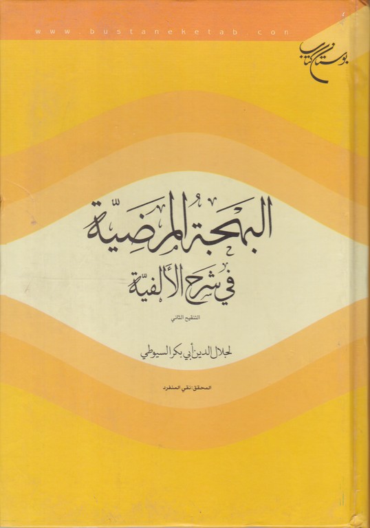 البهجه المرضیه فی شرح الالفیه