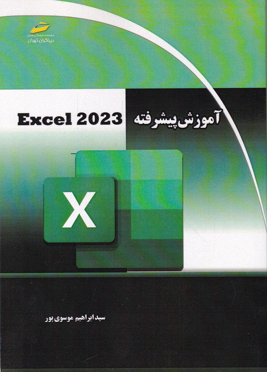 آموزش پیشرفته excel 2023