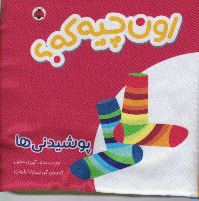 کتاب پارچه ای اون چیه که (پوشیدنی ها)